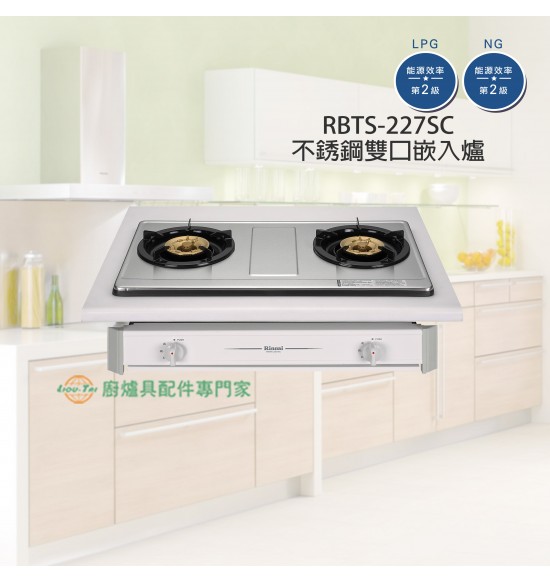 RBTS-227SC 雙口嵌入爐